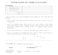 항공화물운송장에의한수입물품인도승낙(신청)서 항공화물운송장에의한수입물품인도승낙(신청)서